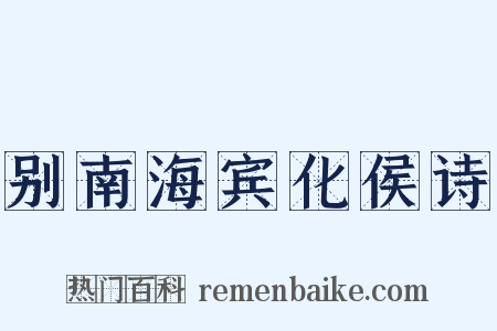 别南海宾化侯诗是什么意思的图片